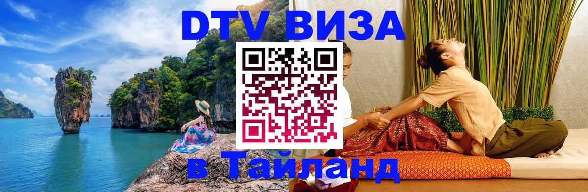 Как сделать DTV визу в Тайланд 