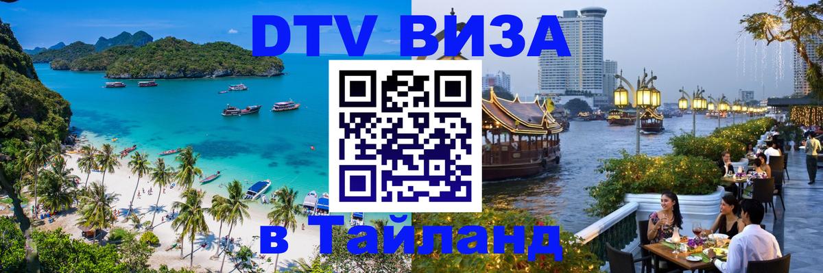 Цены на DTV визу в Таиланд — пакеты услуг, достаточно даже паспорта - Махачкала  03.10.2025 